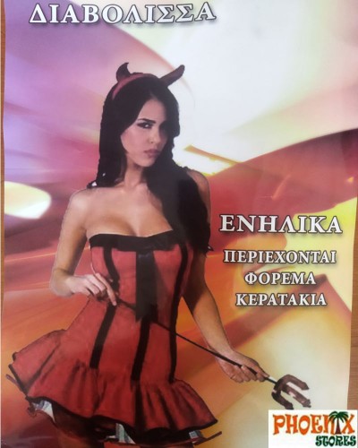 1740 Αποκριάτικη Στολή  Διαβολίνα