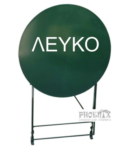 5718 Τραπέζι Φ60εκ σε 4 χρω΄μ. μεταλλικό πτυσσόμενο