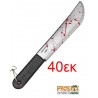 7429 Αποκριάτικο Μαχαίρι με Αίμα 40 cm