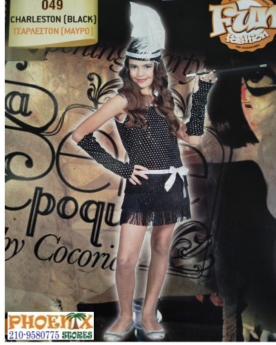 2116 Αποκριάτικη στολή Τσάρλεστον